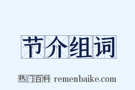 节介组词是什么意思的图片